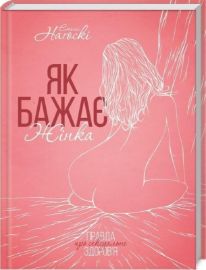 Jak bažaje žinka. Pravda pro seksualne zdorovja