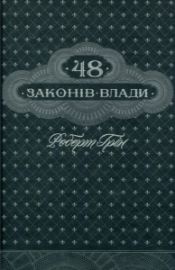 48 zakoniv vlady (ukrajinsky)
