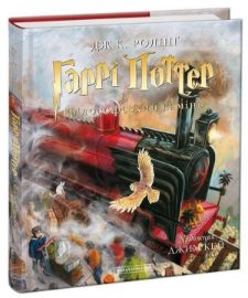 Harri Potter i filosofskyj kamin. Iljustrovane vydannja