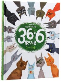 36 i 6 kotiv