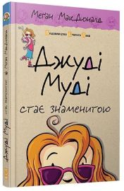 Džudi Mudi staje znamenytoju
