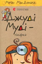 Džudi Mudi - Likarka