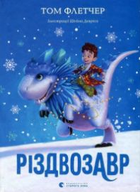 Rizdvozavr