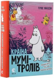 Krajina Mumi-Troliv kniga 3