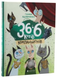 36 i 6 kotiv-kompanjoniv