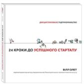 24 kroky do uspišnoho startapu. Dyscyplinovane pidpryjemnyctvo (ukrajinsky)