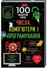 100 faktiv pro čysla, kompjutery ta prohramuvannja (ukrajinsky)