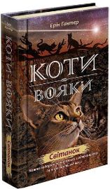 Koty vojaky. Nove proroctvo 3. Svitanok
