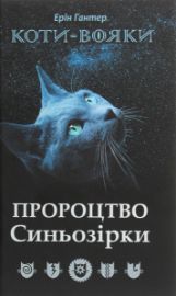 Koty vojaky. Proroctvo Synozirky / Specialne vydannja