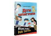 Dity špyhunky. Myslyvci na tarhaniv (ukrajinsky) - Ostatní jazyky Dity špyhunky. Myslyvci na tarhaniv (ukrajinsky)