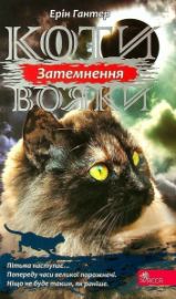 Koty vojaky. Syla troch. kniga 4. Zatemnennja - Erin Hunter - Ostatní jazyky Koty vojaky. Syla troch. kniga 4. Zatemnennja