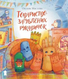 Tovarystvo zagubljenich rukavičok - Oksana Maslova - Ukrajinské knihy pro děti Tovarystvo zagubljenich rukavičok