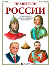 Panovníci Ruska - v ruštině