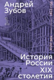 History of Russia in the 19th Century. 18th Century — 1815. Volume 1 - Ruská literatura History of Russia in the 19th Century. 18th Century — 1815. Volume 1