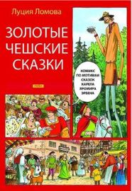 Zlaté české pohádky (rusky)