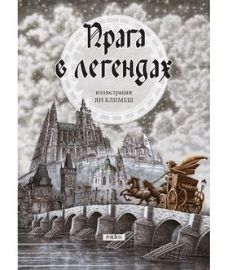 Praha v legendách - Anna Novotná - Ruská literatura Praha v legendách