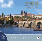 Praha: Klenot v srdci Evropy (korejsky)