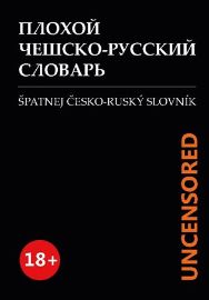 Špatnej Česko-ruský slovník UNCENSORED - Maxim Beliavski - Ruské slovníky Špatnej Česko-ruský slovník UNCENSORED