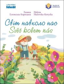 Svět kolem nás / Svit navkolo nas - Halyna Romanivna Huzovs‘ka-Koryc‘ka - Ukrajinské knihy pro děti Svět kolem nás / Svit navkolo nas