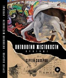 Ontologie krutosti - Nultá léta (rusky) - Sergej Zacharov - Ruské dvojjazyčné knihy Ontologie krutosti (Nultá léta) / ????????? ?????????? (???????)