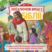 Dětská Bible Klíčové příběhy v ukrajinštině - Ukrajinské knihy pro děti Dětská Bible Klíčové příběhy v ukrajinštině