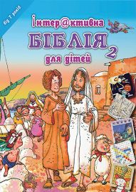 Dětská Bible Hádanky a rébusy v ukrajinštině - Ukrajinské knihy pro děti Dětská Bible Hádanky a rébusy v ukrajinštině