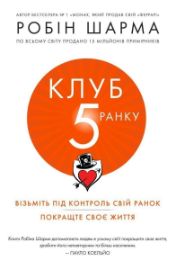 Klub pjatoji ranku. Vizmit svij ranok pid kontrol, pokraščte svoje žyttja