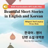 Beautiful Short Stories in English and Korean - Bilingual / Dual Language Picture Book for