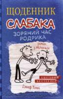 Ščodennyk slabaka. Zorjanyj čas Rodryka. kniga 2