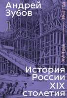 History of Russia in the 19th Century. 18th Century — 1815. Volume 1