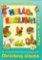 Hello, English! – Farma, les Hello, English! – Farma, les