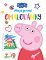 Peppa Pig - Moje první omalovánky