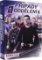 Případy 1. oddělení II. - 8 DVD Případy 1. oddělení II. - 8 DVD