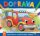 Doprava - Omalovánka s pohyblivýma očkama Doprava - Omalovánka s pohyblivýma očkama