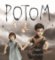 Potom Potom