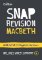 Macbeth: AQA GCSE 9-1 English Literature Text Guide: Ideal for home learning, 2023 and 202