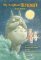 My Neighbor Totoro: The Novel My Neighbor Totoro: The Novel