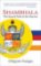 Shambhala : The Sacred Path of the Warrior Shambhala : The Sacred Path of the Warrior