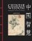 Chinese Wisdom Chinese Wisdom