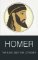 The Iliad and the Odyssey The Iliad and the Odyssey