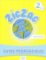 Zigzag 2: Guide pédagogique Zigzag 2: Guide pédagogique