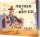 Fünf Fremde in Dusty Hill