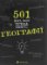 501 fakt, jakyj treba znaty z... heohrafiji (ukrajinsky) 501 fakt, jakyj treba znaty z... heohrafiji (ukrajinsky)