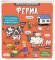Malenki doslidnyky. Ferma
