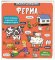 Malenki doslidnyky. Ferma Malenki doslidnyky. Ferma