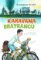 Karavana bratranců Karavana bratranců