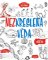 Nezkreslená věda Nezkreslená věda