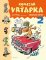 Komisař Vrťapka - sebrané spisy 2 Komisař Vrťapka - sebrané spisy 2