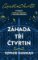 Záhada tří čtvrtin