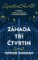 Záhada tří čtvrtin Záhada tří čtvrtin